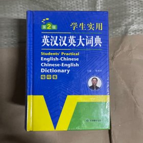 开心辞书 学生实用英汉汉英大词典 英语字典词典 工具书（第2版）（缩印版）