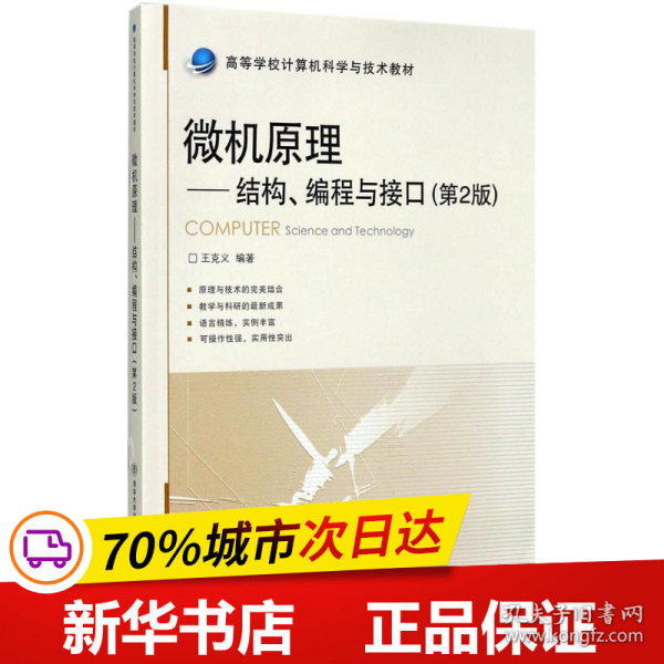 微机原理：结构、编程与接口（第2版）/高等学校计算机科学与技术教材