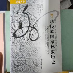 从民族国家拯救历史：民族主义话语与中国现代史研究