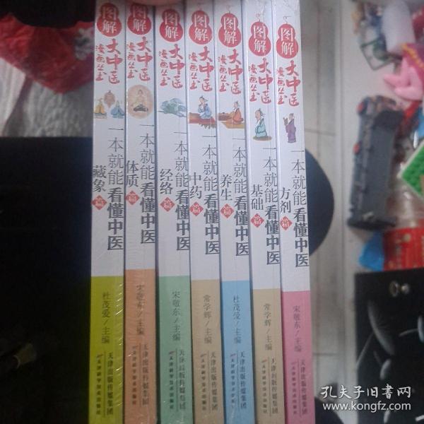 图解大中医漫画丛书：一本就能看懂中医 藏象篇