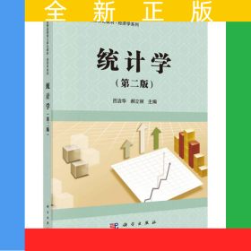 統(tǒng)計學(xué)（第二版）