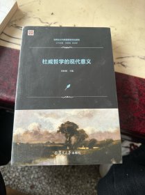 实用主义与美国思想文化研究：杜威哲学的现代意义