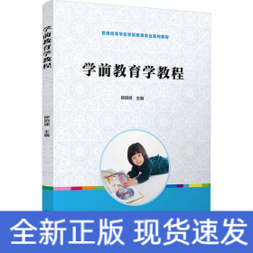 學前教育學教程