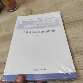 公共政策的社会性别分析 全新未拆封