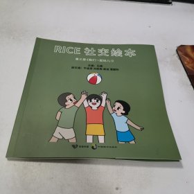 RICE社交绘本 第三《我们一起玩儿！》