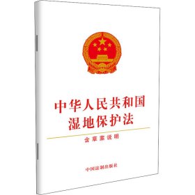 中华人民共和国湿地保护法 含草案说明 中国法制出版社 编 9787521622942