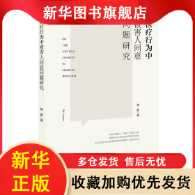 醫(yī)療行為中被害人同意問題研究 駱群 9787519754907 法律出版社