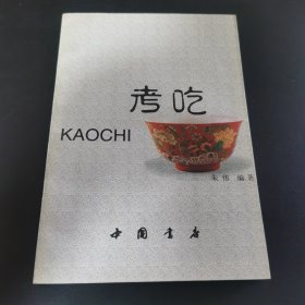 考吃