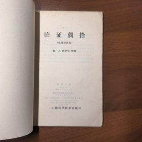 临症偶拾（张羹梅医案）