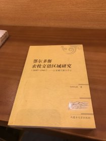 鄂尔多斯农牧交错区域研究(1697-1945):以准格尔旗为中心