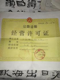 1987年公路运输经营许可证（山东省省）