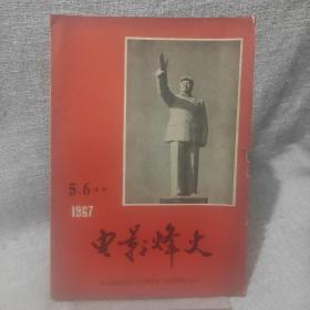 电影烽火 1967年5、6合刊