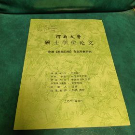 河南大学硕士学位论文，晚清图画日报官吏形象研究