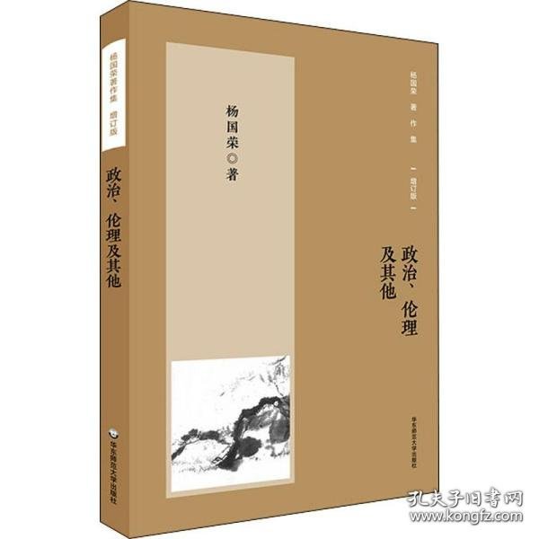 杨国荣著作集（增订版）：政治、伦理及其他