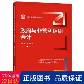 政府与非营利组织会计（新编21世纪会计系列教材）