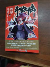 斗罗大陆第四部终极斗罗12