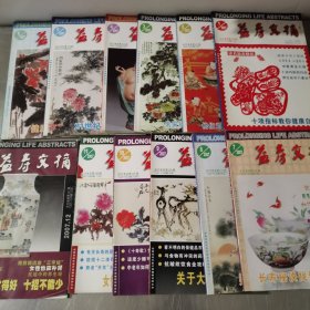 益寿文摘 2007年1-12期