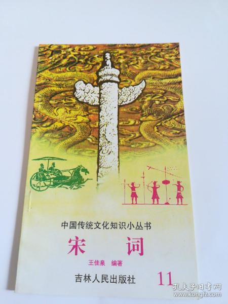 宋词  中国传统文化知识小丛书