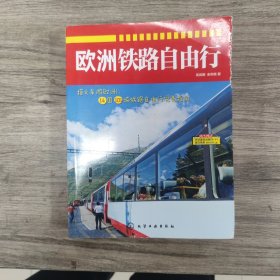 欧洲铁路自由行