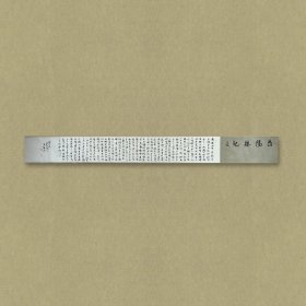李芳振，获第四届兰亭奖佳作奖，连续九、十、十一届三届国展入展。 1975年生，山东夏津人，中国书协会员，山东省书协会员，山东书协王羲之研究院研究员，山东书协国展精英，齐鲁文化之星，德州市书协理事，夏津县书协副主席，师从中国书法家协会副主席山东书法家协会主席顾亚龙先生。 《岳阳楼记》，23x219 cm，粉彩纸，未裱。 保真，来自作者，d2330。