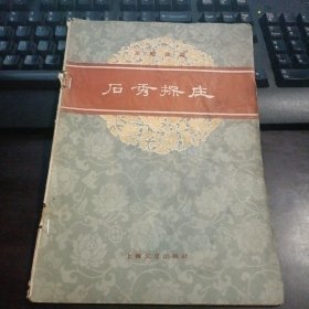 京剧曲谱：石秀探庄 1959年一版一印 双前后封面