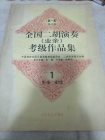 全国二胡演奏（业余）考级作品集