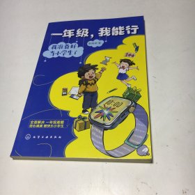 一年级，我能行：我准备好当小学生了
