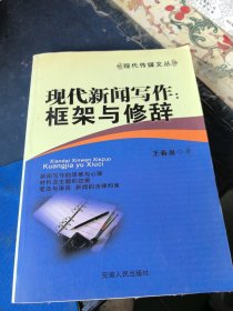 现代新闻写作：框架与修辞
