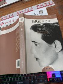 波伏瓦回忆录：第二卷：岁月的力量 一   书脊破损