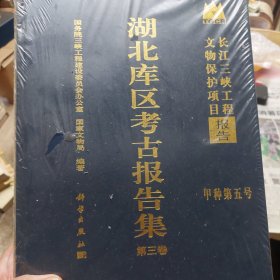 带塑封《湖北库区考古报告集》第三卷甲种第五号