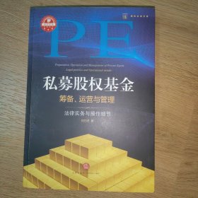 私募股权基金筹备、运营与管理：法律实务与操作细节