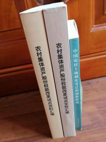 中国农村土地制度变迁和创新研究+2014-2017农村集体资产股份权能改革试点（全2册）【两册合售】