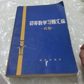 初等数学习题汇编，代数，内页干净