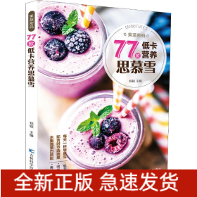 果蔬密码 77款低卡营养思慕雪