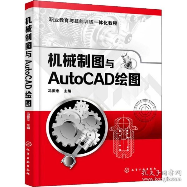 【八五品】 机械制图与AUTOCAD绘图