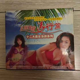 十二大美女泳装系列 流行篇 ［光盘售出概不退换】