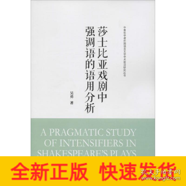 莎士比亚戏剧中强调语的语用分析(中青年学者外国语言文学学术前沿研究丛书)