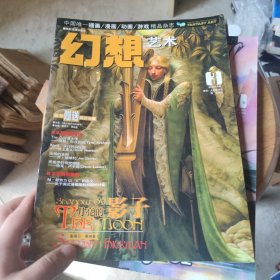 幻想艺术杂志（2006年第6、7期；第2007年第3期三册合售）