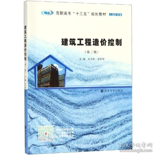 建筑工程造价控制(第2版)玉小冰等 