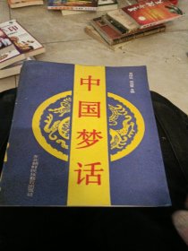 中国梦话