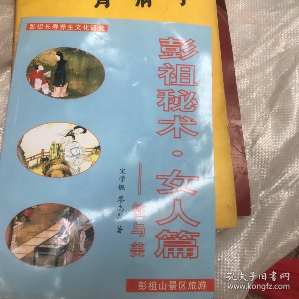 仙山彭祖长寿术.彭祖秘术 女人篇