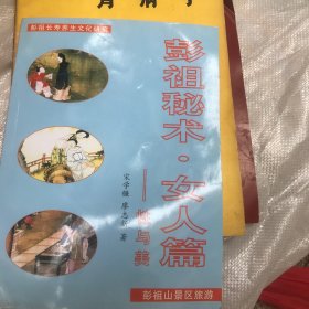 仙山彭祖长寿术.彭祖秘术 女人篇