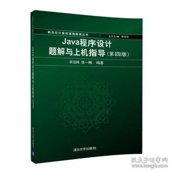 Java程序设计题解与上机指导(第四版)/新世纪计算机基础教育丛书