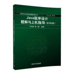 Java程序设计题解与上机指导(第四版)/新世纪计算机基础教育丛书