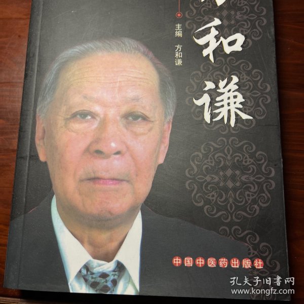 方和谦一中国百年百名中医临床家丛书