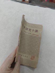 脉学研究十讲（书棱，前皮破，缺后皮，书里面有黄斑，水印，写有字体，前后几页边破，内容完整，品相如图）