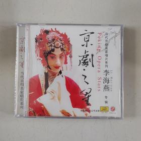 京剧之星 李海燕 当代京剧名家唱片系列 全新正版CD光盘