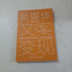 新媒体文案变现——产品热销的文案写作基础认知+黄金步骤+落地实战