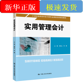 實用管理會計（21世紀高職高專會計類專業(yè)課程改革規(guī)劃教材；普通高等職業(yè)教育“十三五”規(guī)劃教材）