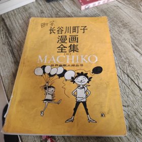世界幽默大师丛书《长谷川町子漫画全集》单本